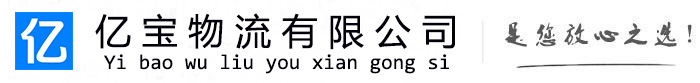 西林亿宝物流运输公司